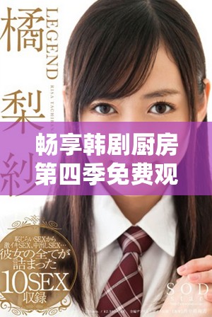暢享韓劇廚房第四季免費觀看盡在你的掌握中