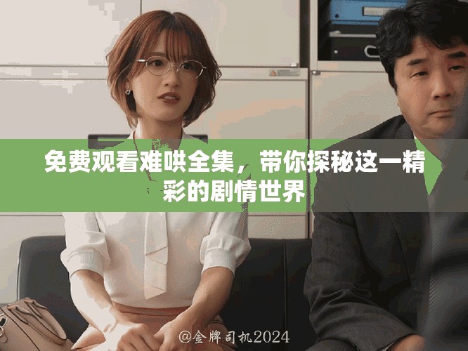 免費(fèi)觀看難哄全集，帶你探秘這一精彩的劇情世界