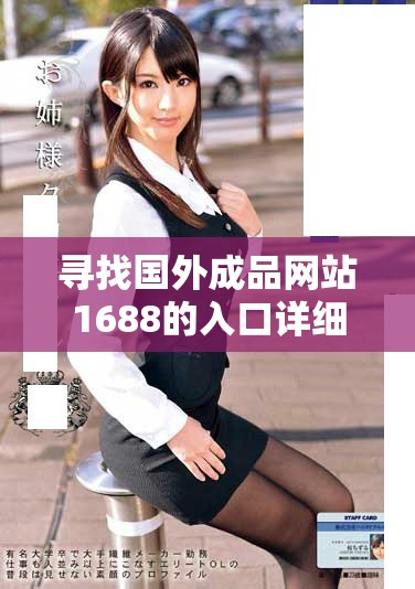 尋找國外成品網(wǎng)站1688的入口詳細指南與使用技巧分享