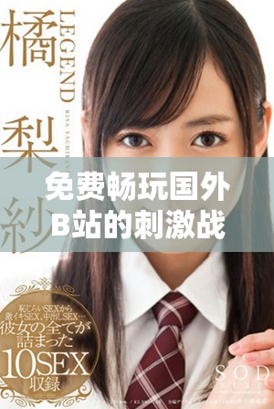 免費(fèi)暢玩國(guó)外B站的刺激戰(zhàn)場(chǎng)，感受激烈戰(zhàn)斗帶來(lái)的熱血快感