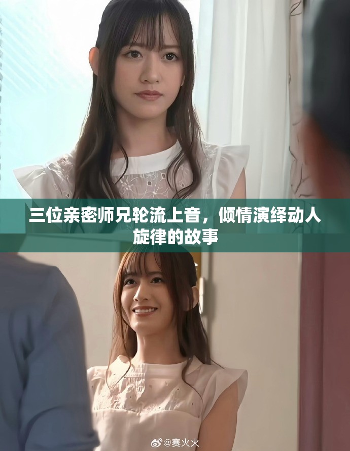 三位親密師兄輪流上音，傾情演繹動(dòng)人旋律的故事