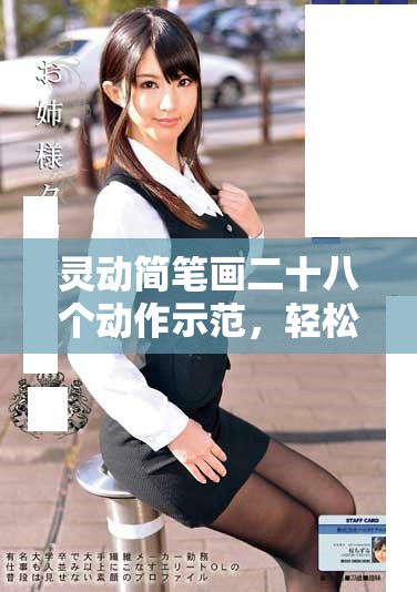 靈動簡筆畫二十八個動作示范，輕松掌握小人畫法技巧
