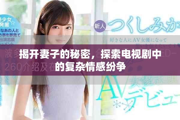 揭開妻子的秘密，探索電視劇中的復(fù)雜情感紛爭