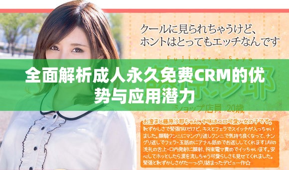 全面解析成人永久免費CRM的優(yōu)勢與應用潛力