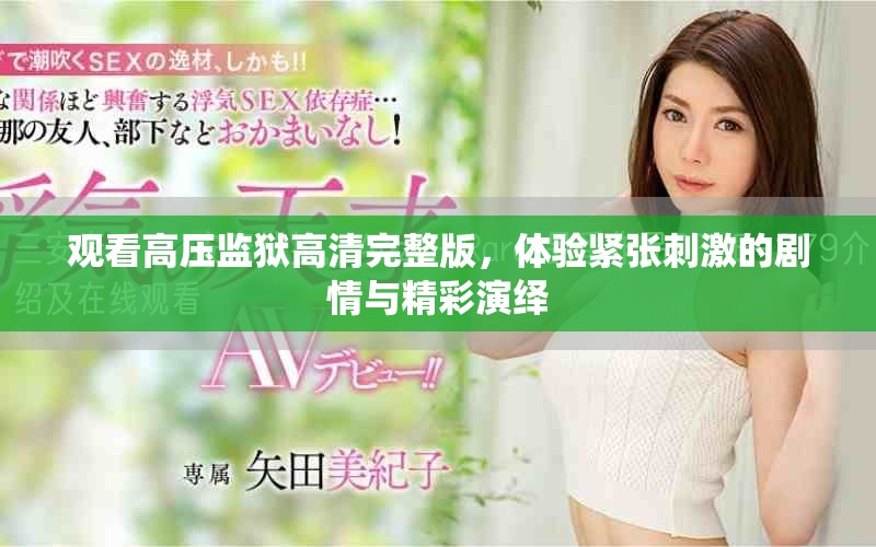 觀看高壓監(jiān)獄高清完整版，體驗(yàn)緊張刺激的劇情與精彩演繹